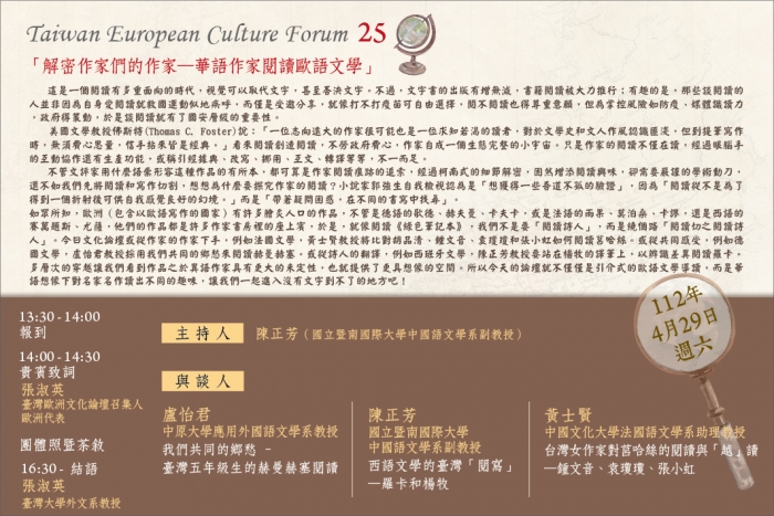2023年4月29日臺灣歐洲文化論壇 25「解密作家們的作家—華語作家閱讀歐語文學」，歡迎踴躍報名參加！