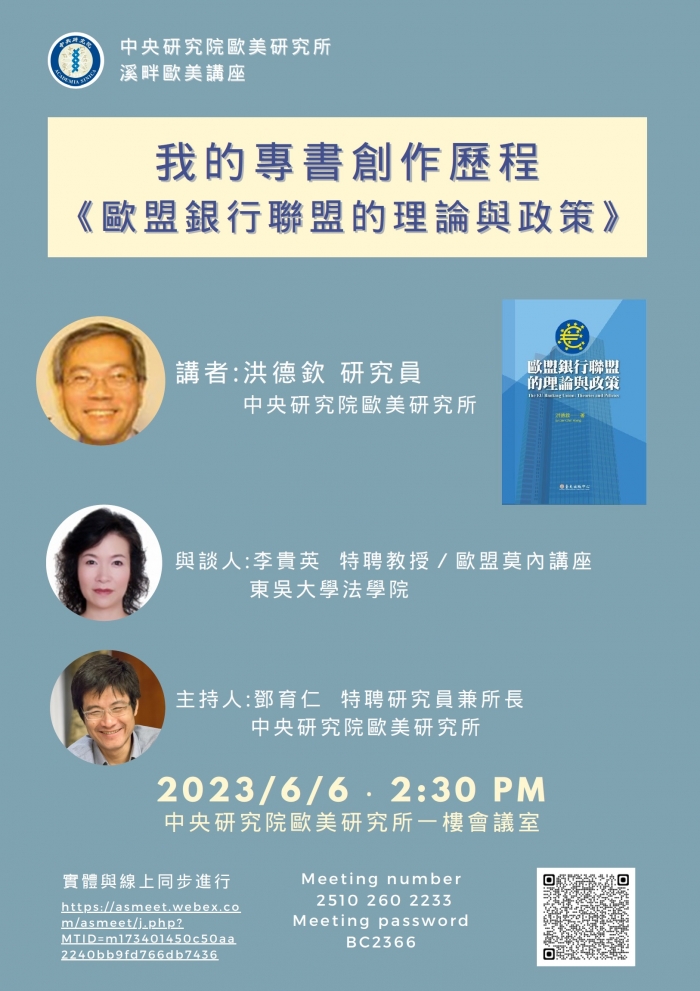 2023年6月6日「我的專書創作歷程：《歐盟銀行聯盟的理論與政策》」演講，歡迎踴躍參加