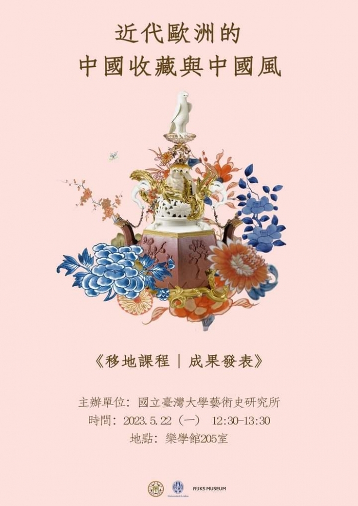 	On May 22, 2023, the Chinese Collection and Chinese Style in Modern Europe was announced, and everyone is welcome to participate!