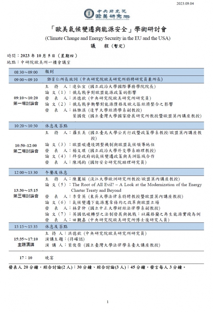 「歐美氣候變遷與能源安全」學術研討會